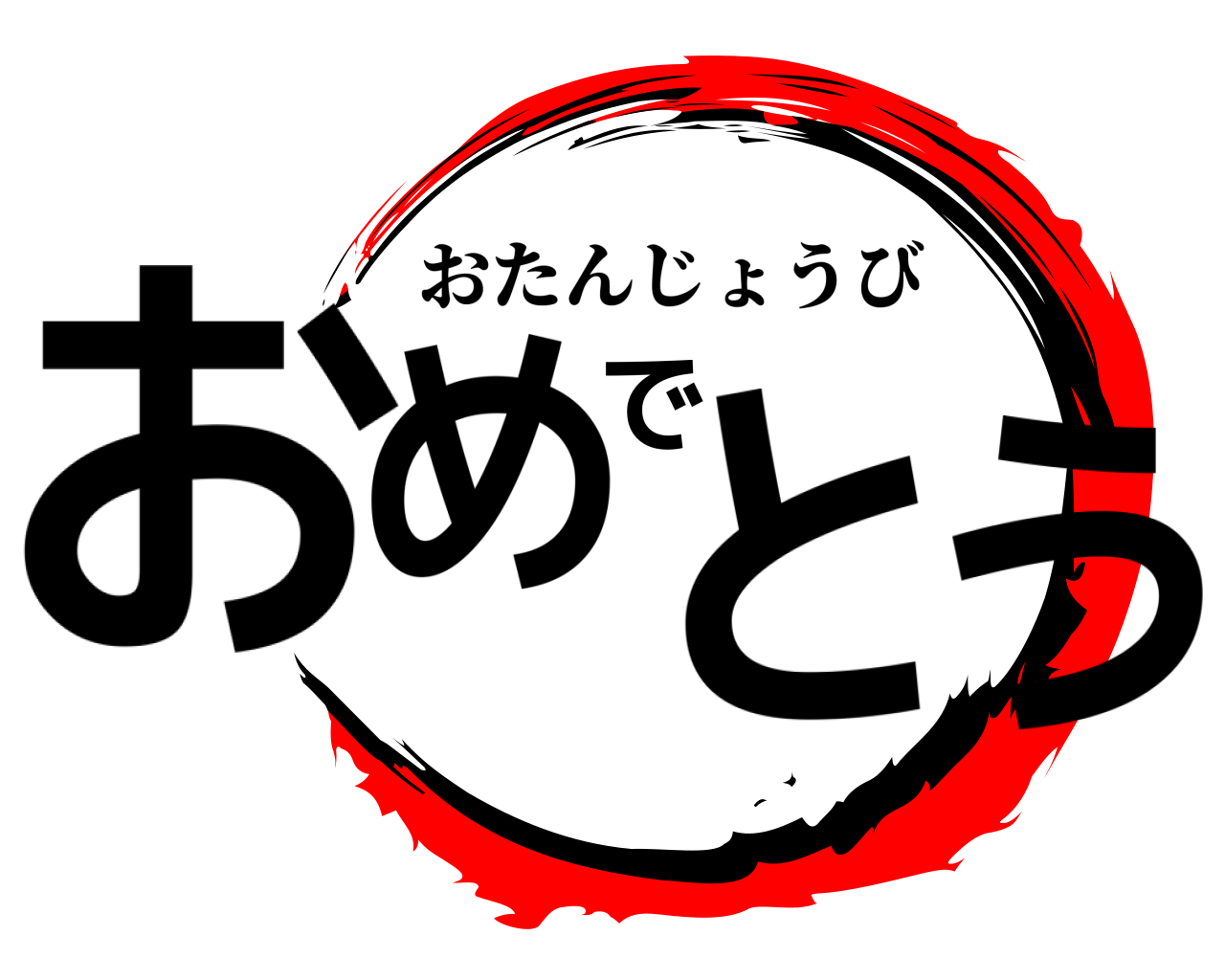 おめでとう おたんじょうび