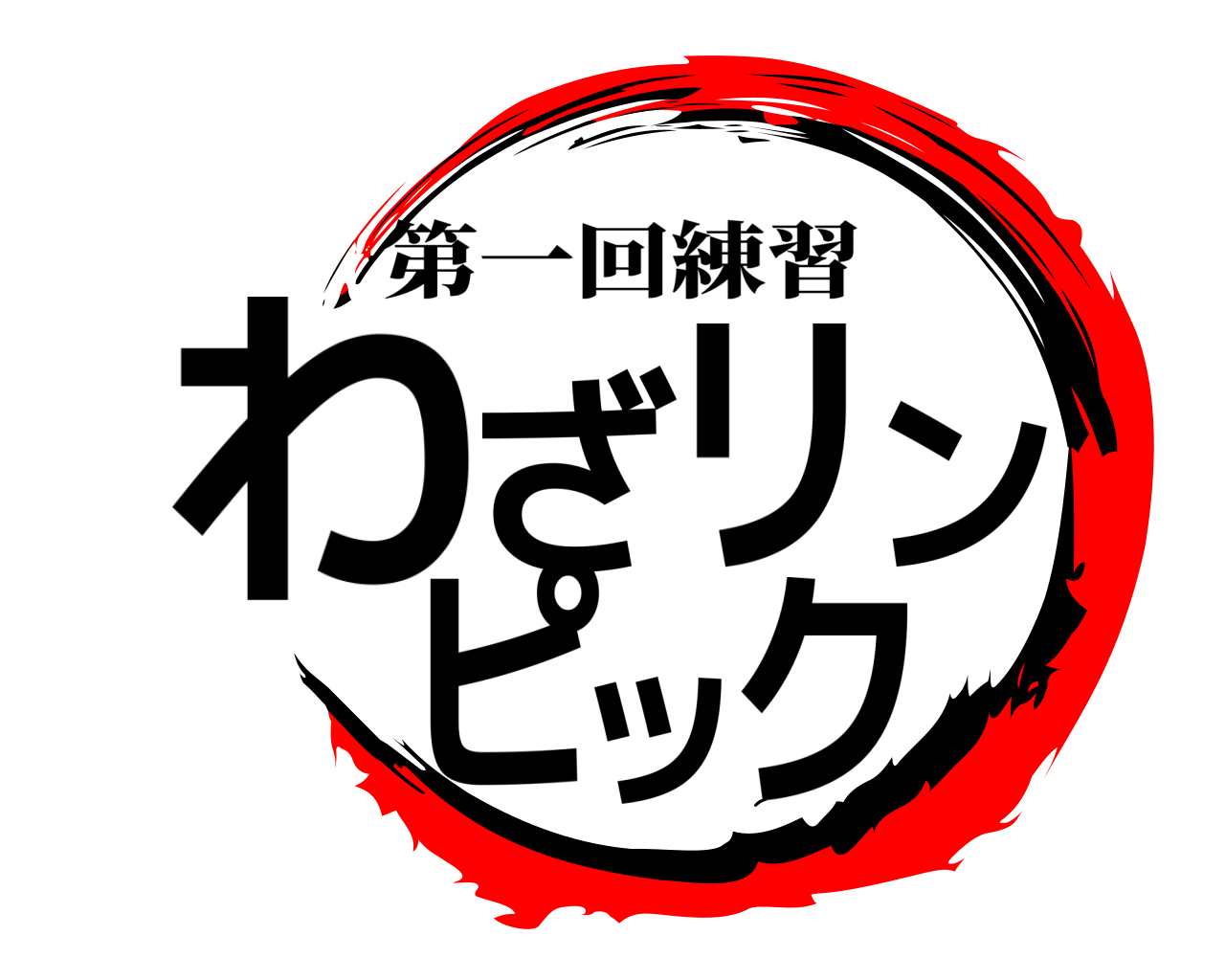 わざリンピック 第一回練習