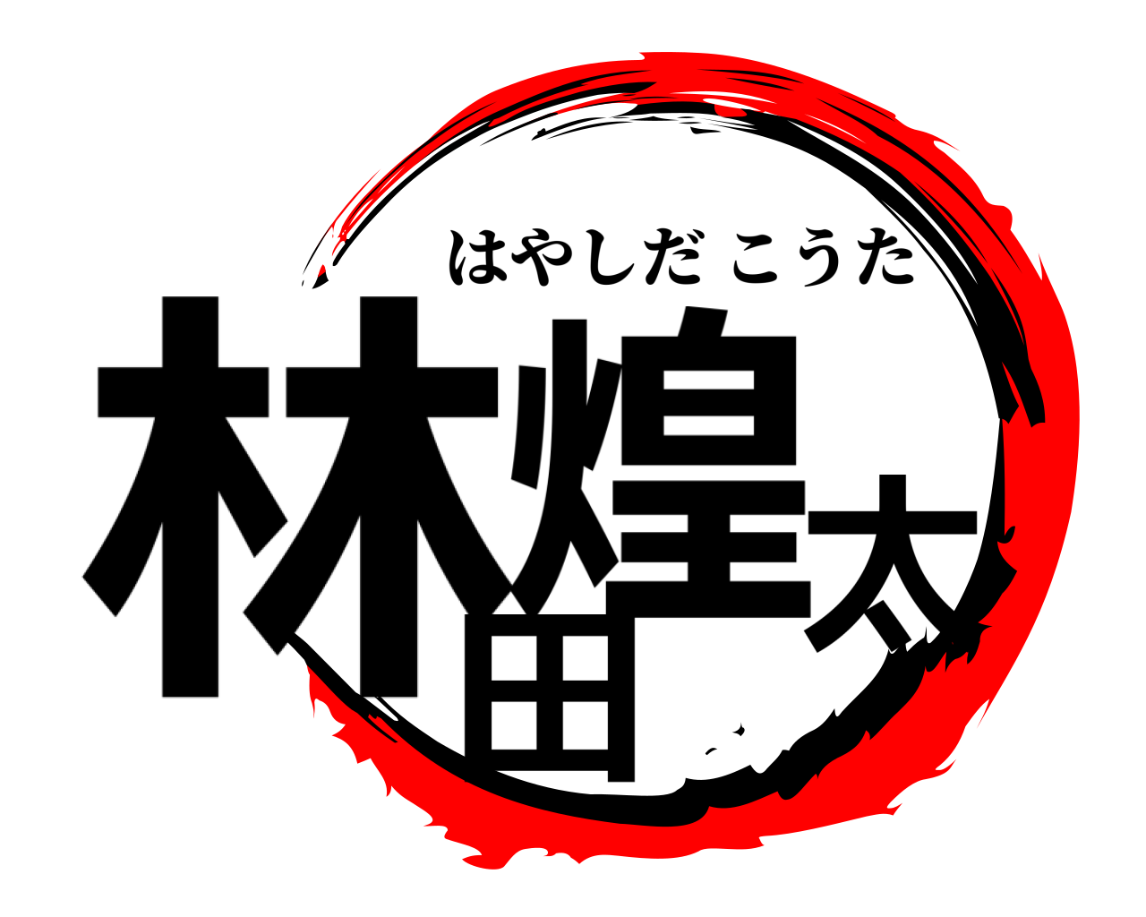 林田煌太 はやしだこうた