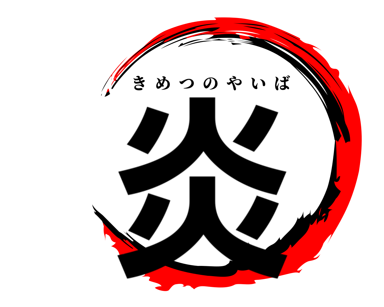 炎 きめつのやいば