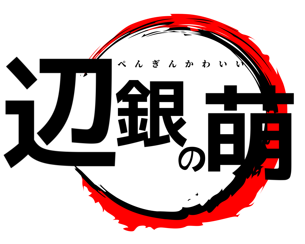 鬼滅の刃ロゴジェネレーター 作成結果