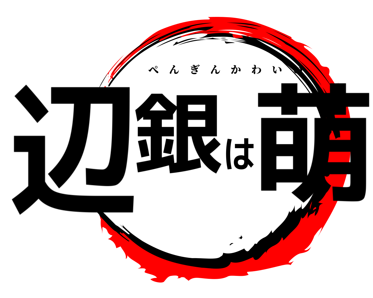 辺銀は萌 ぺんぎんかわいい