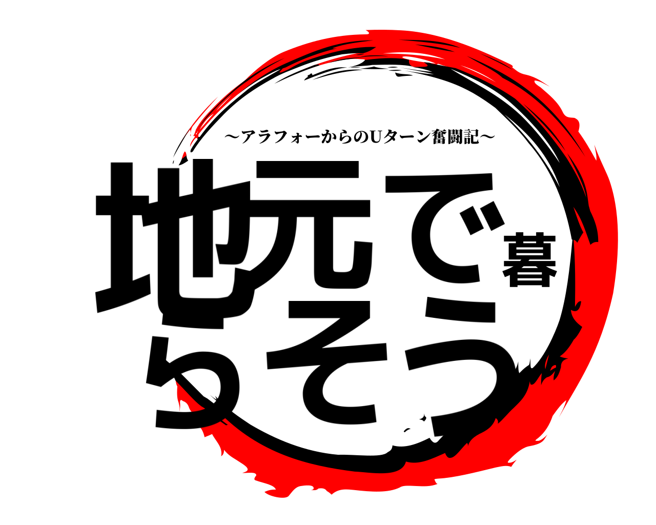 鬼滅の刃ロゴジェネレーター 作成結果