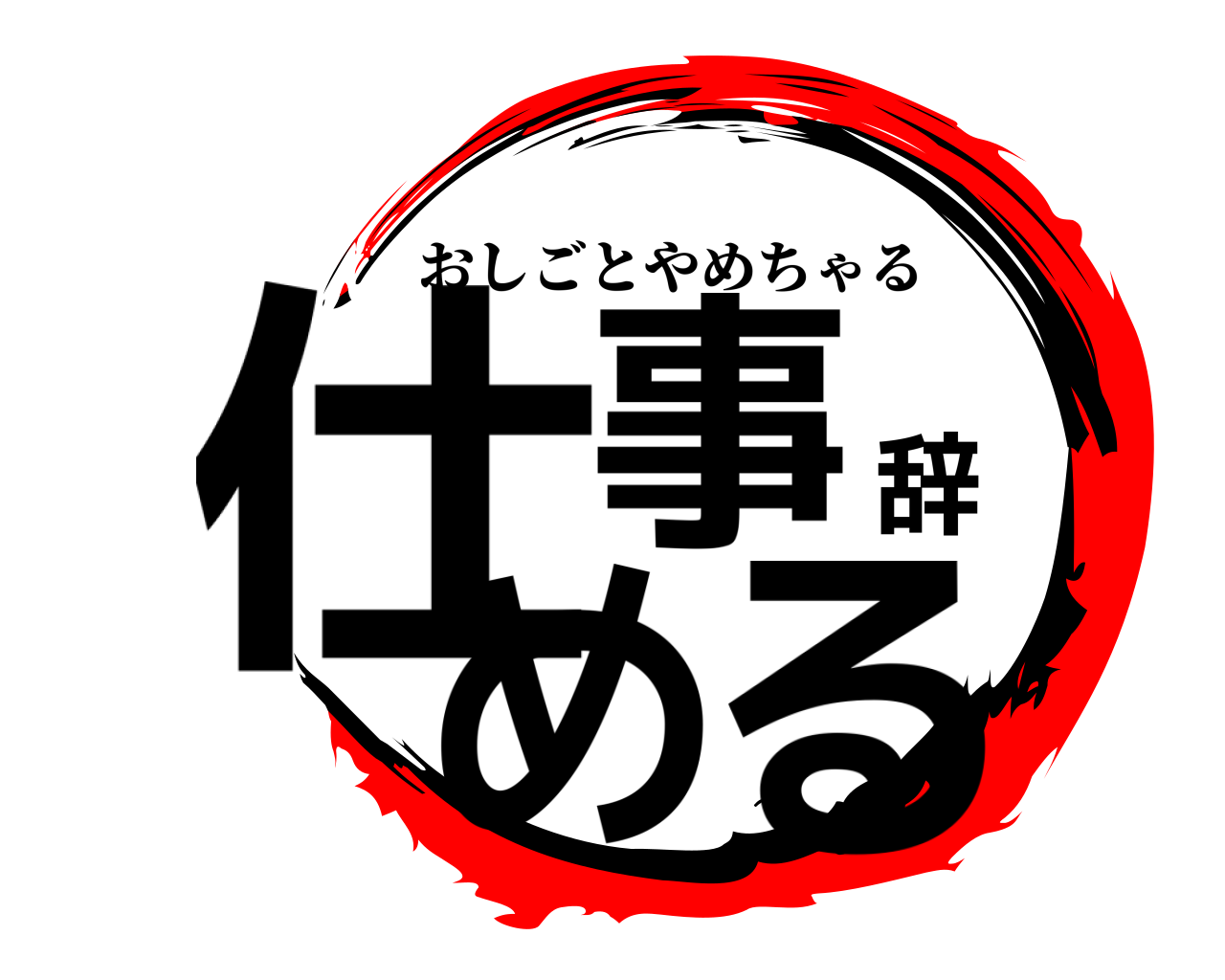 仕事辞める おしごとやめちゃる