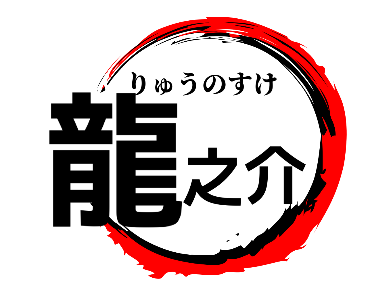 龍之介 りゅうのすけ