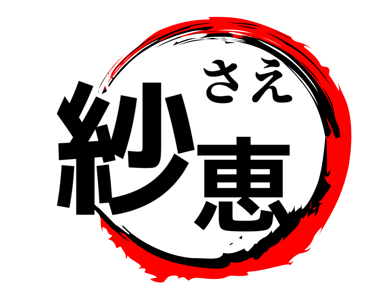 紗恵 さえ
