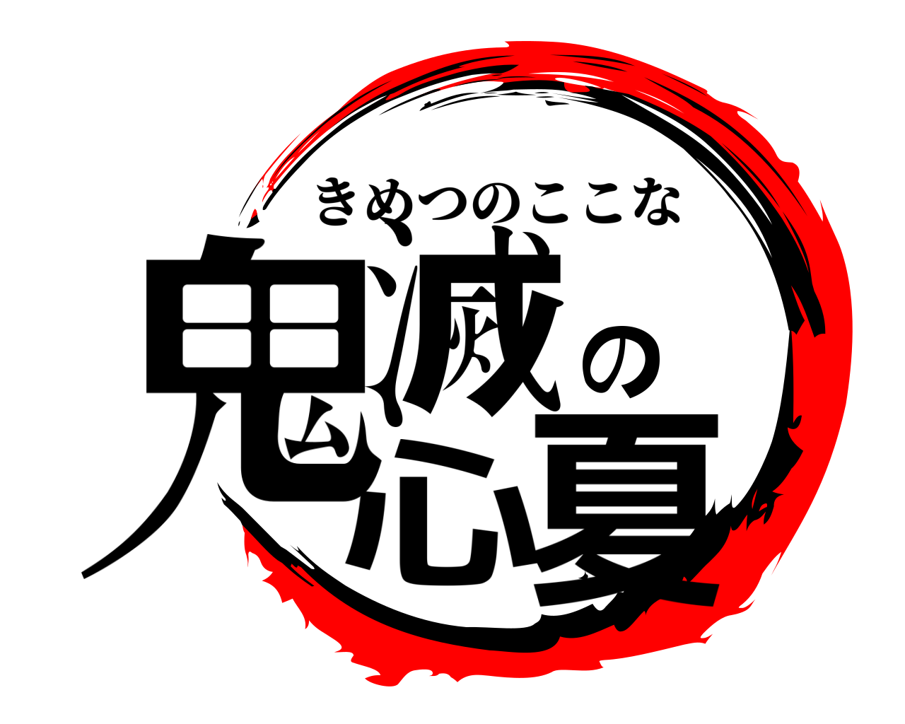 鬼滅の心夏 きめつのここな