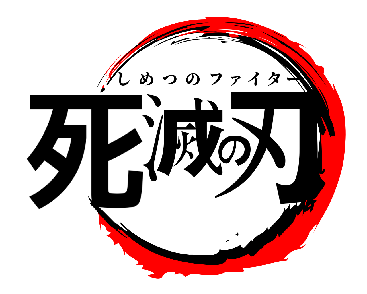 死滅の刃 しめつのフ ァ イター