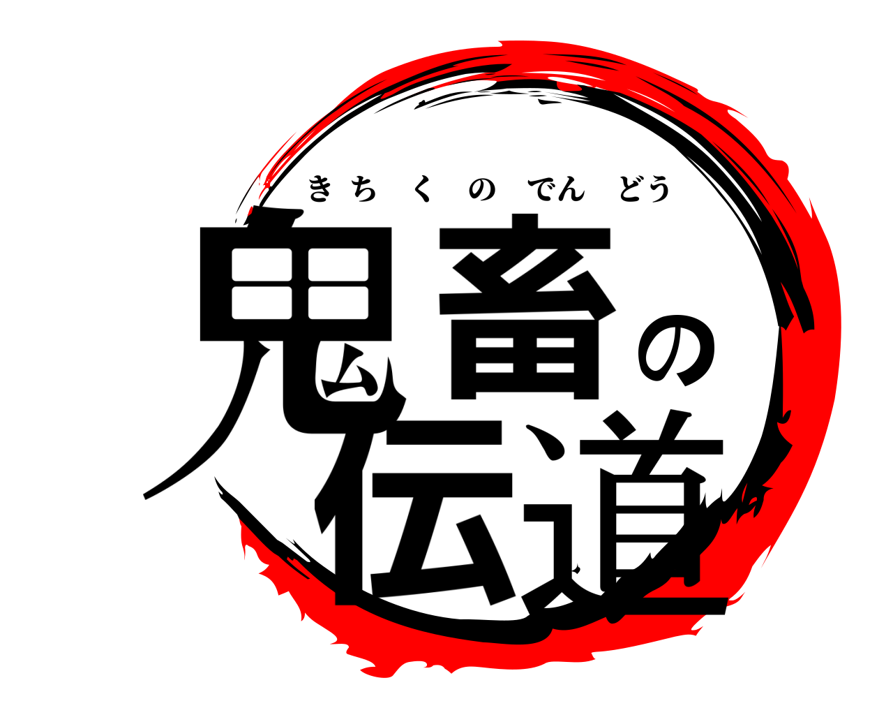 鬼畜の伝道 きちくのでんどう