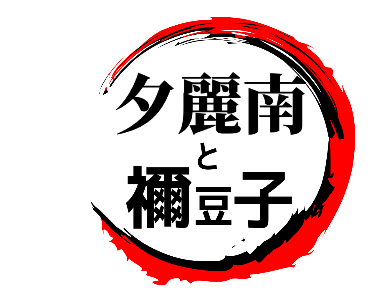 と禰豆子 夕麗南