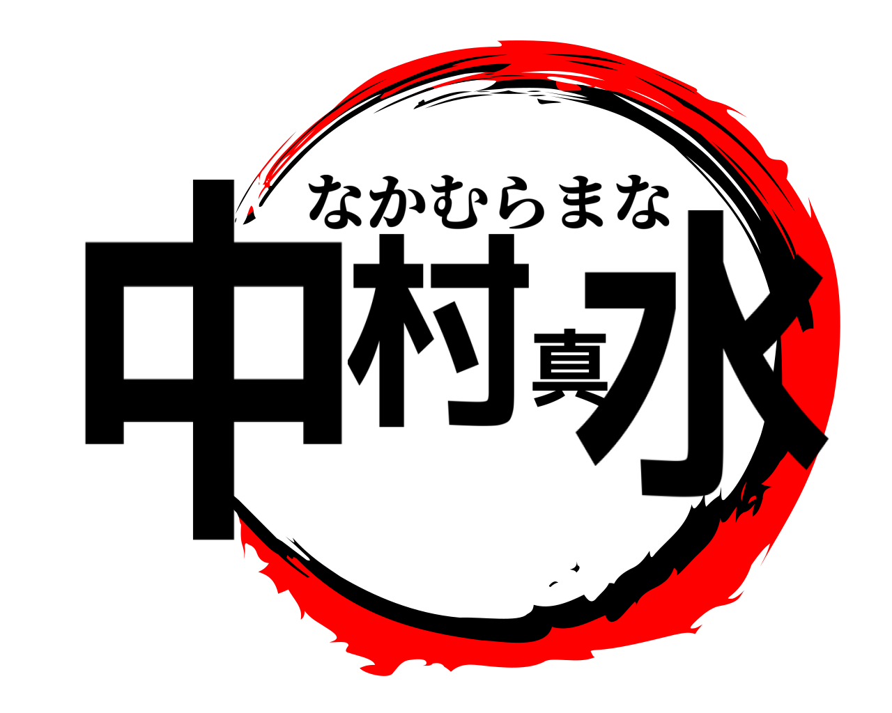 中村真水 なかむらまな