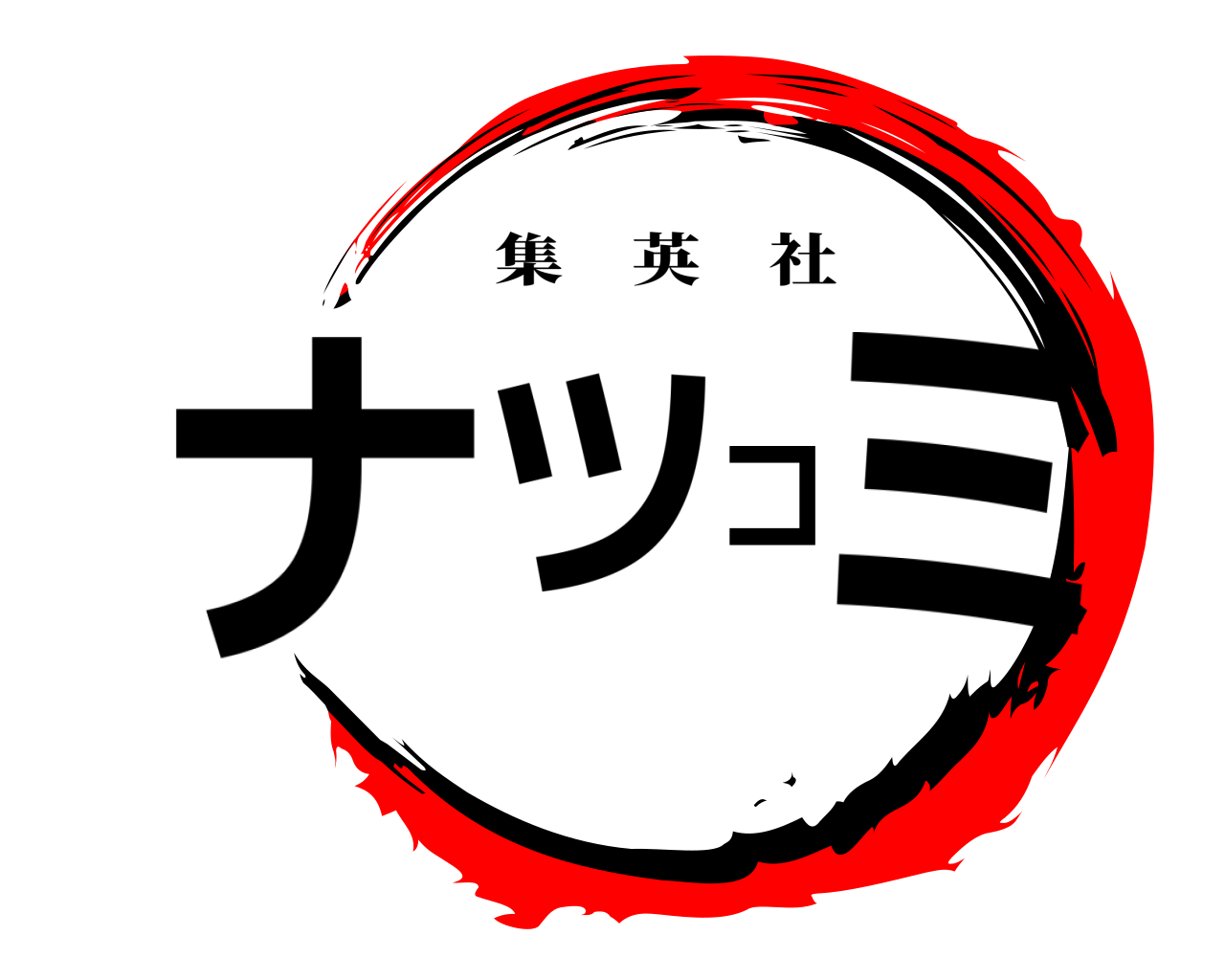 ナツコミ 集英社
