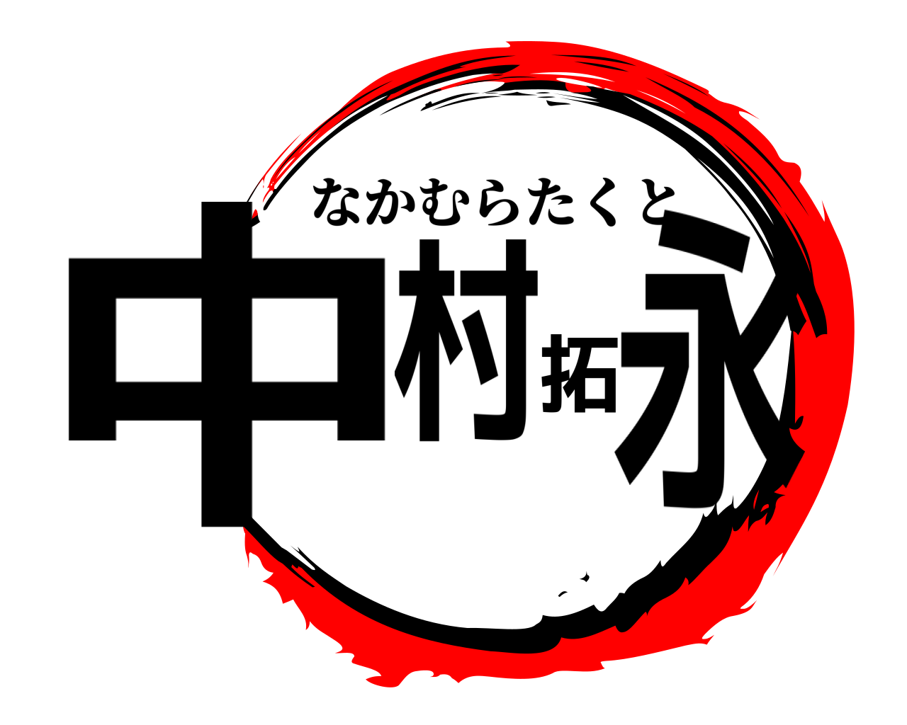 中村拓永 なかむらたくと