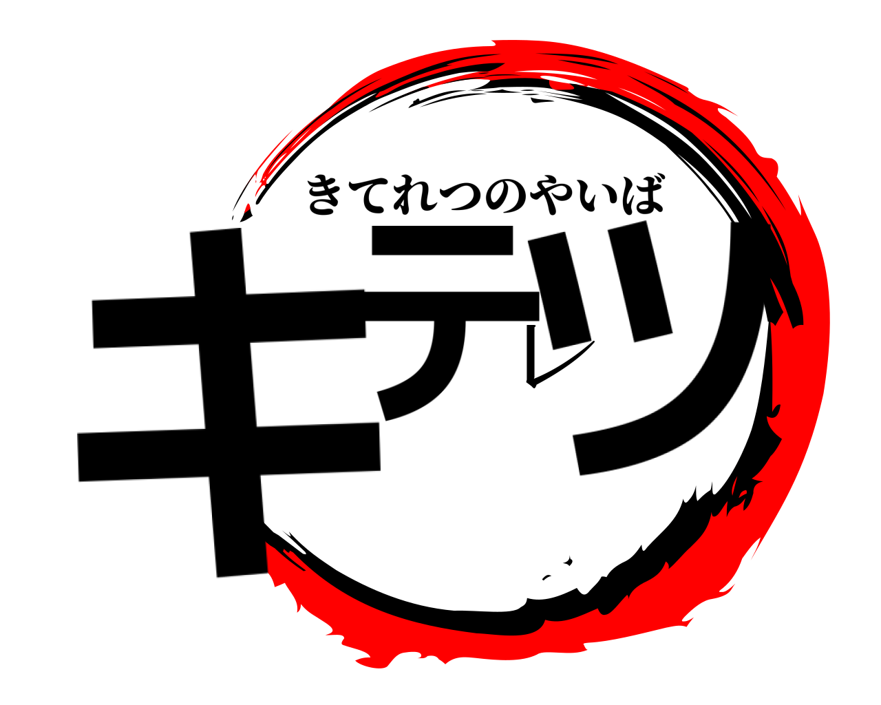 キテレツ きてれつのやいば
