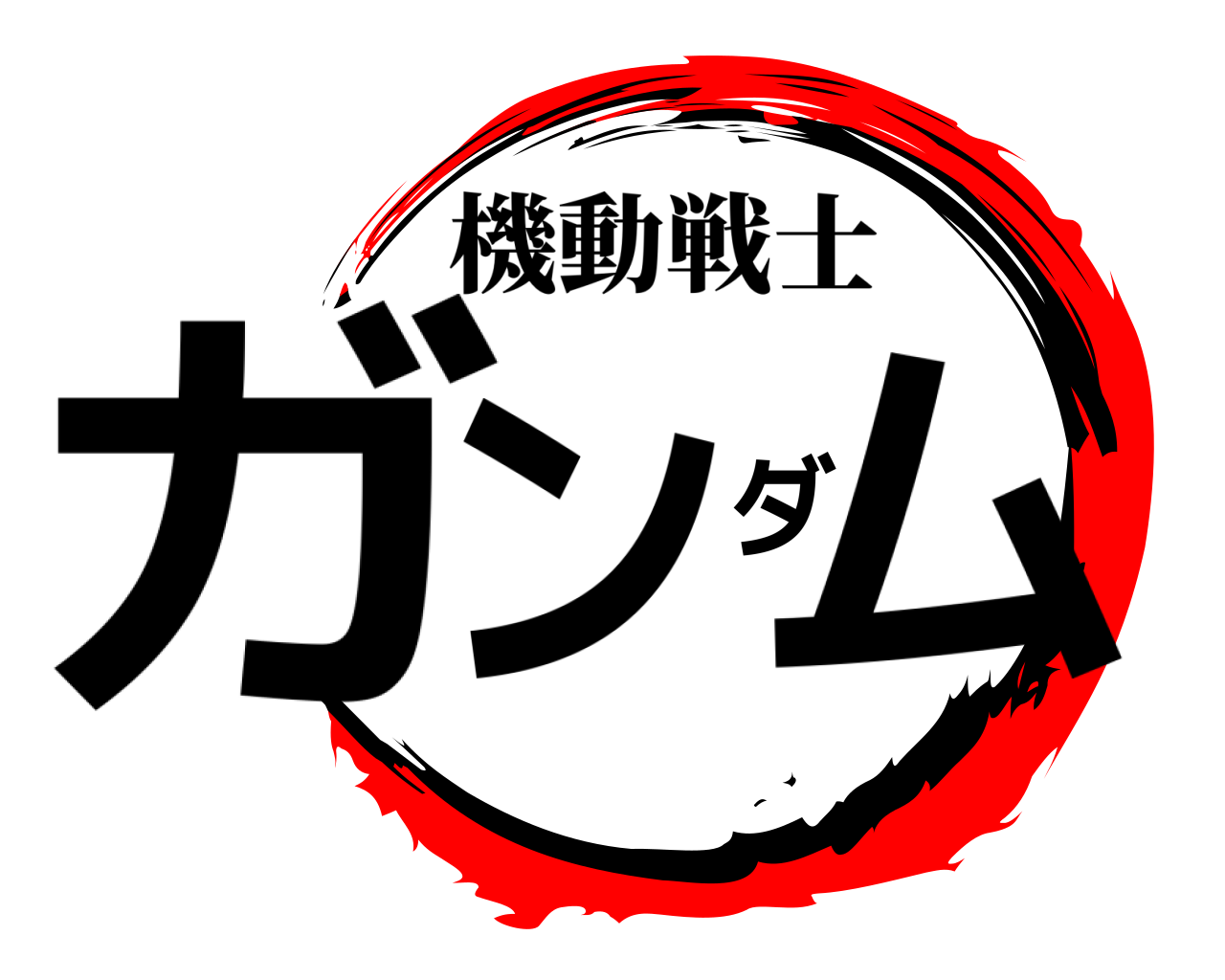 ガンダム 機動戦士
