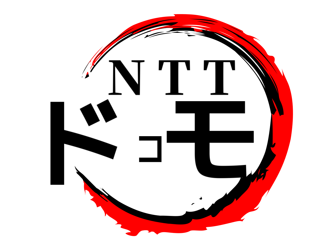 ドコモ N T T