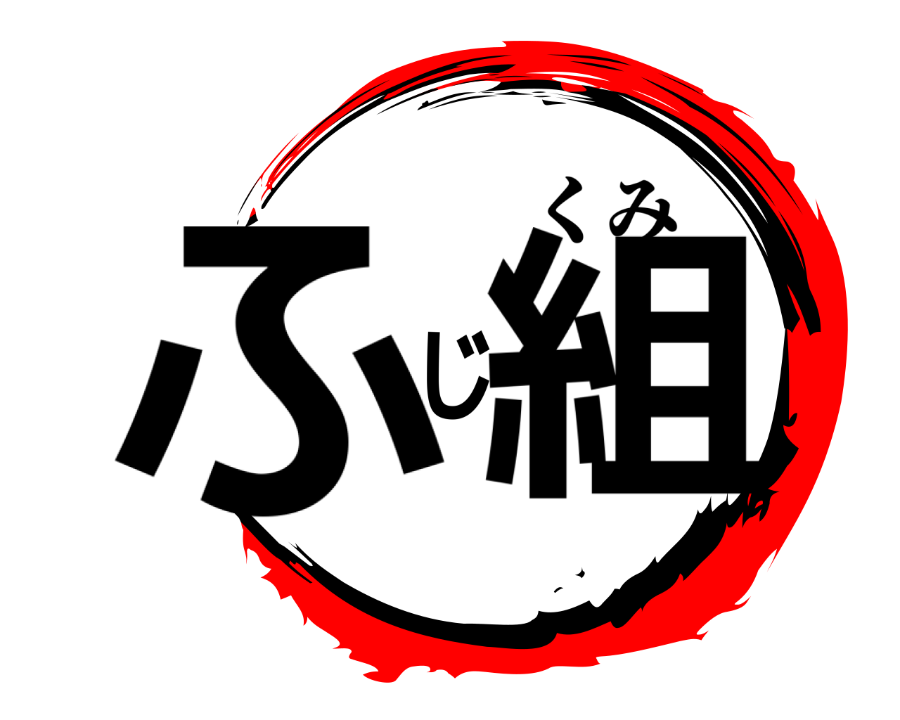 ふじ組 くみ