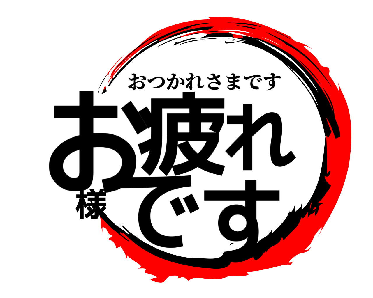 鬼滅の刃ロゴジェネレーター 作成結果