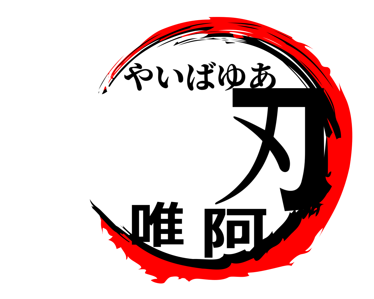 刃 唯阿 やいばゆあ