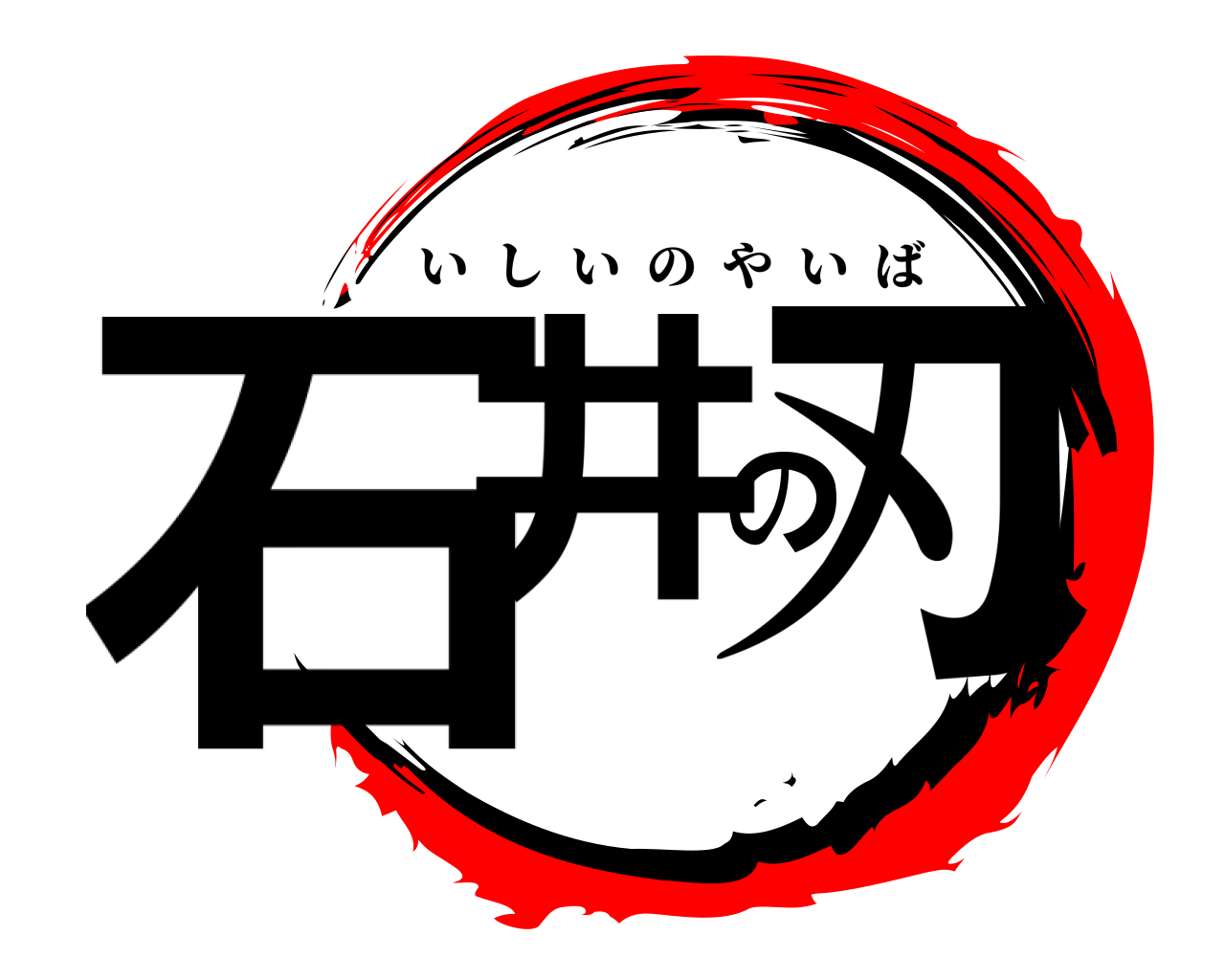 石井の刃 いしいのやいば