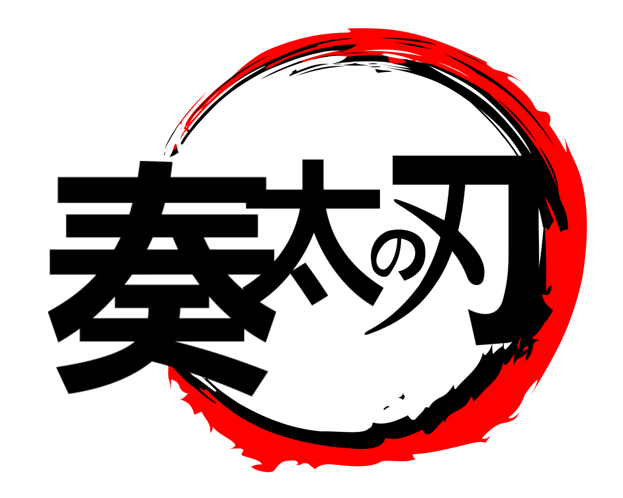 奏太の刃 