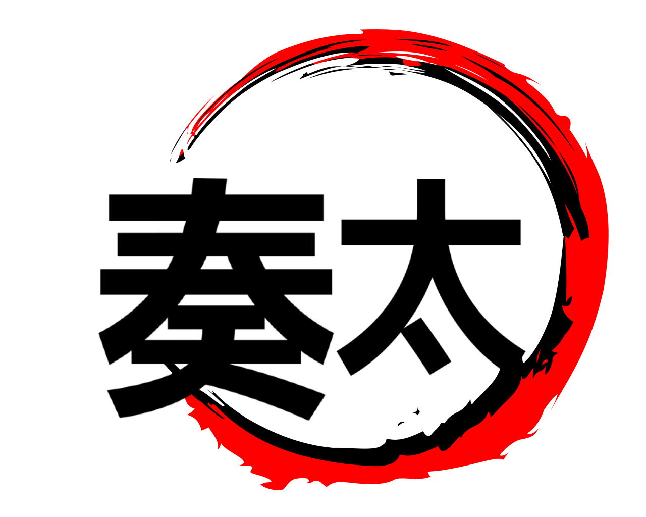 奏太 
