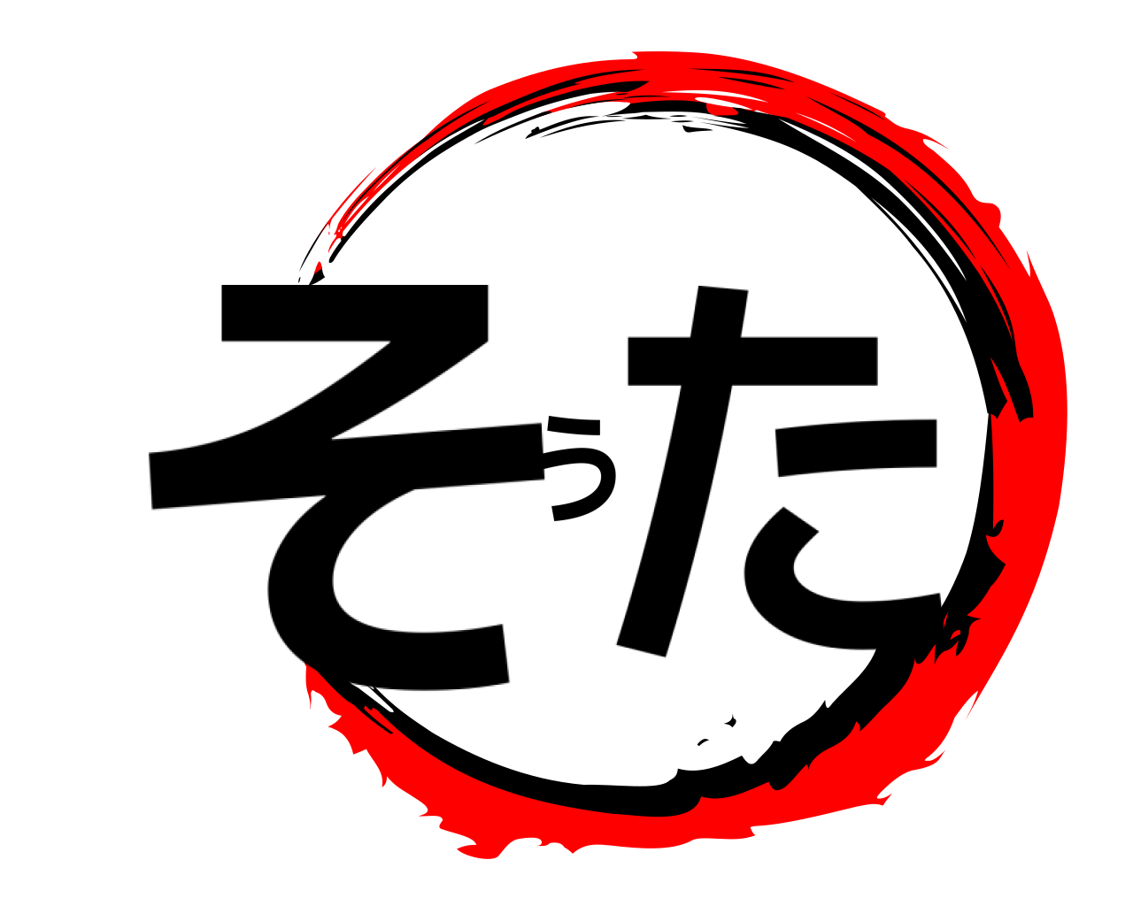 そうた 