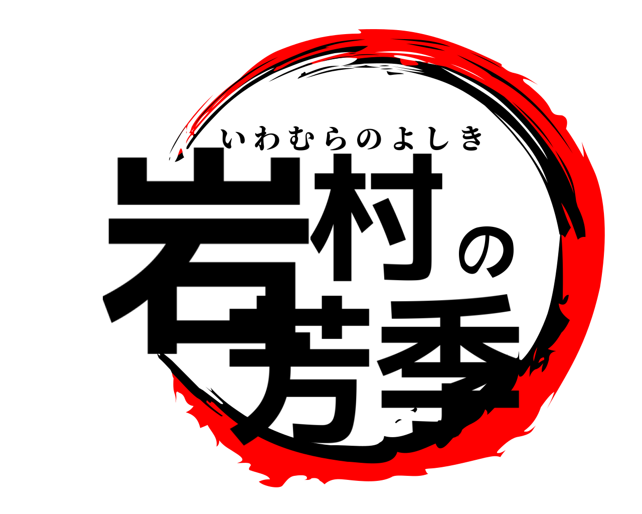 岩村の芳季 いわむらのよしき
