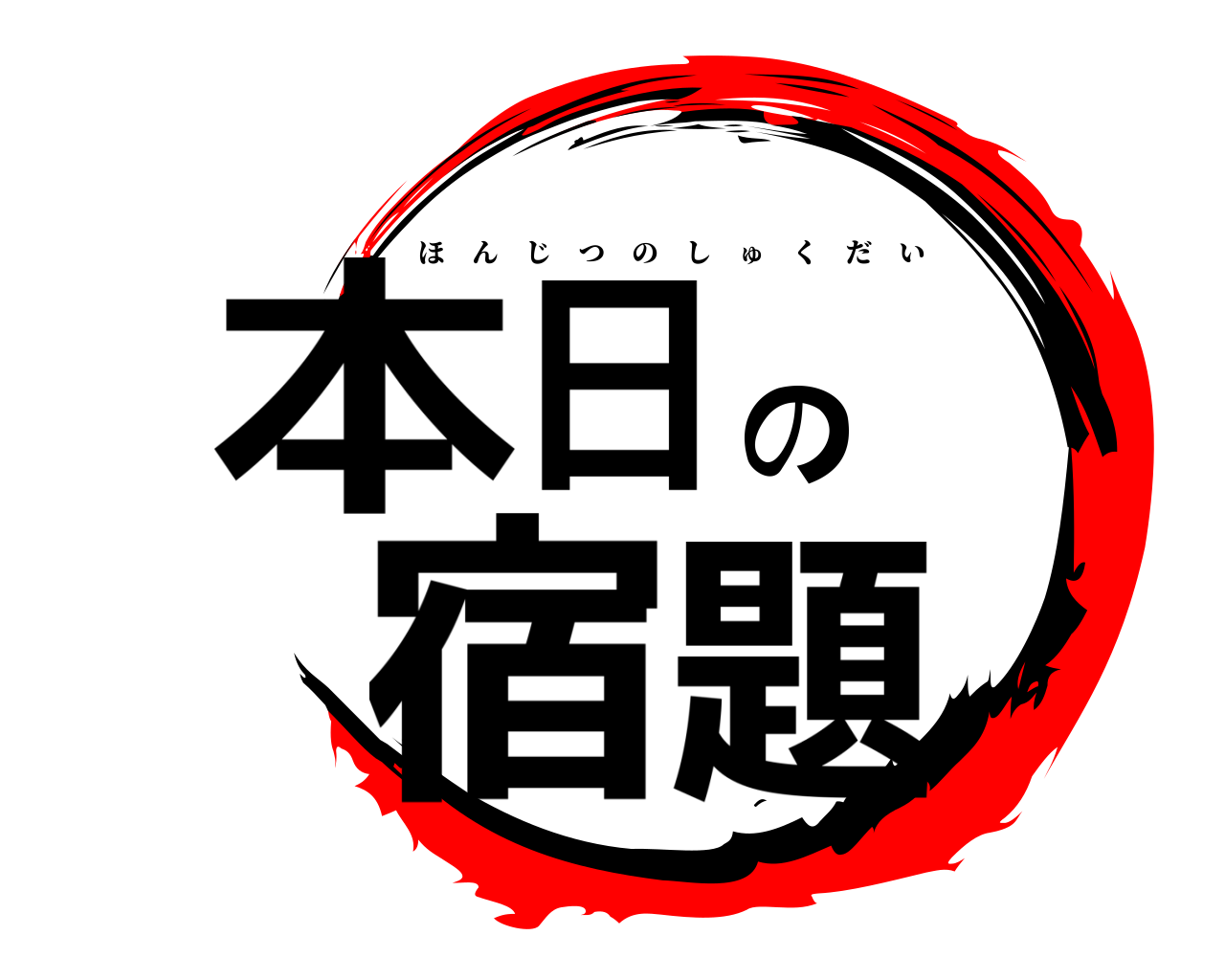 本日の宿題 ほんじつのしゅくだい