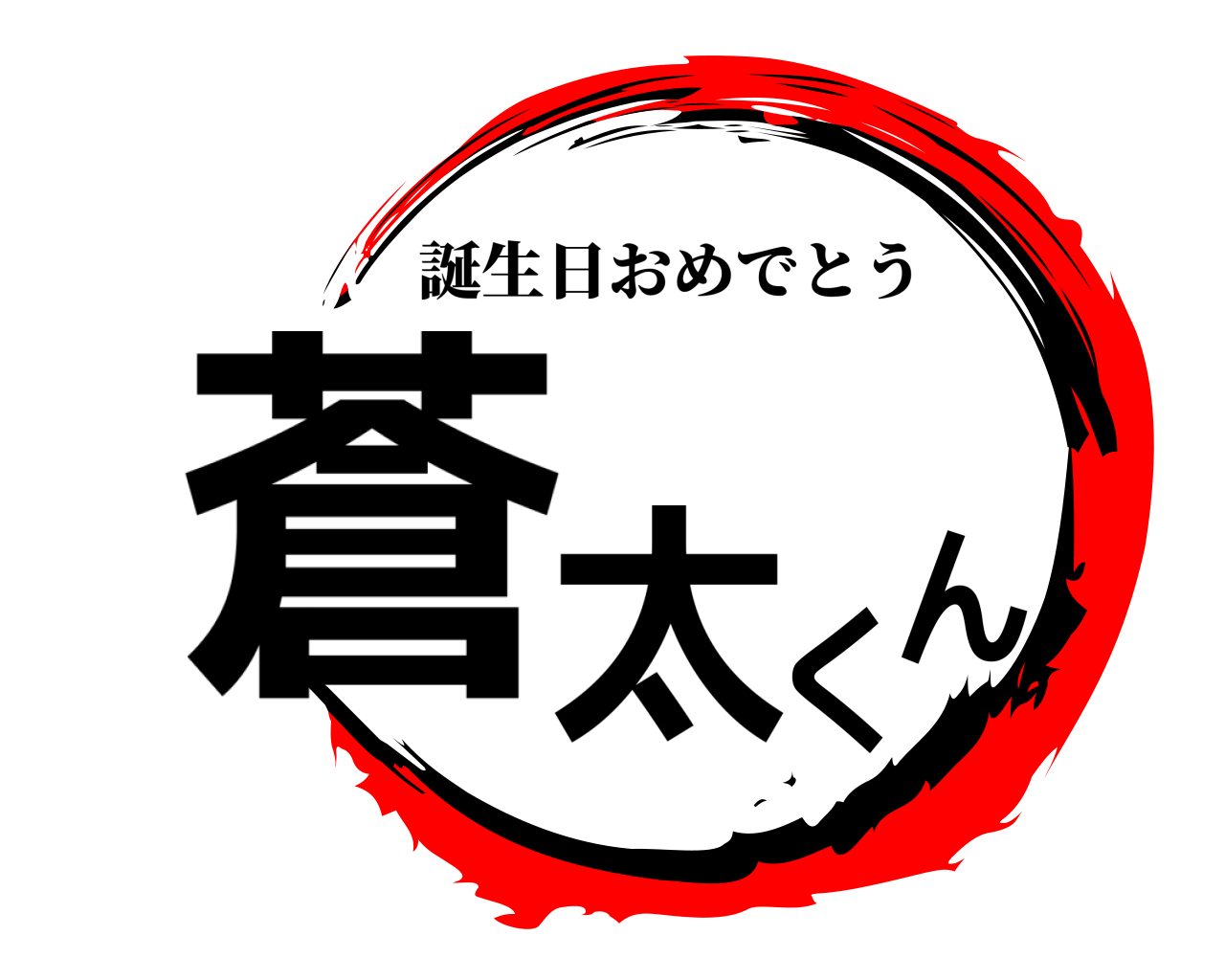 蒼太くん 誕生日おめでとう