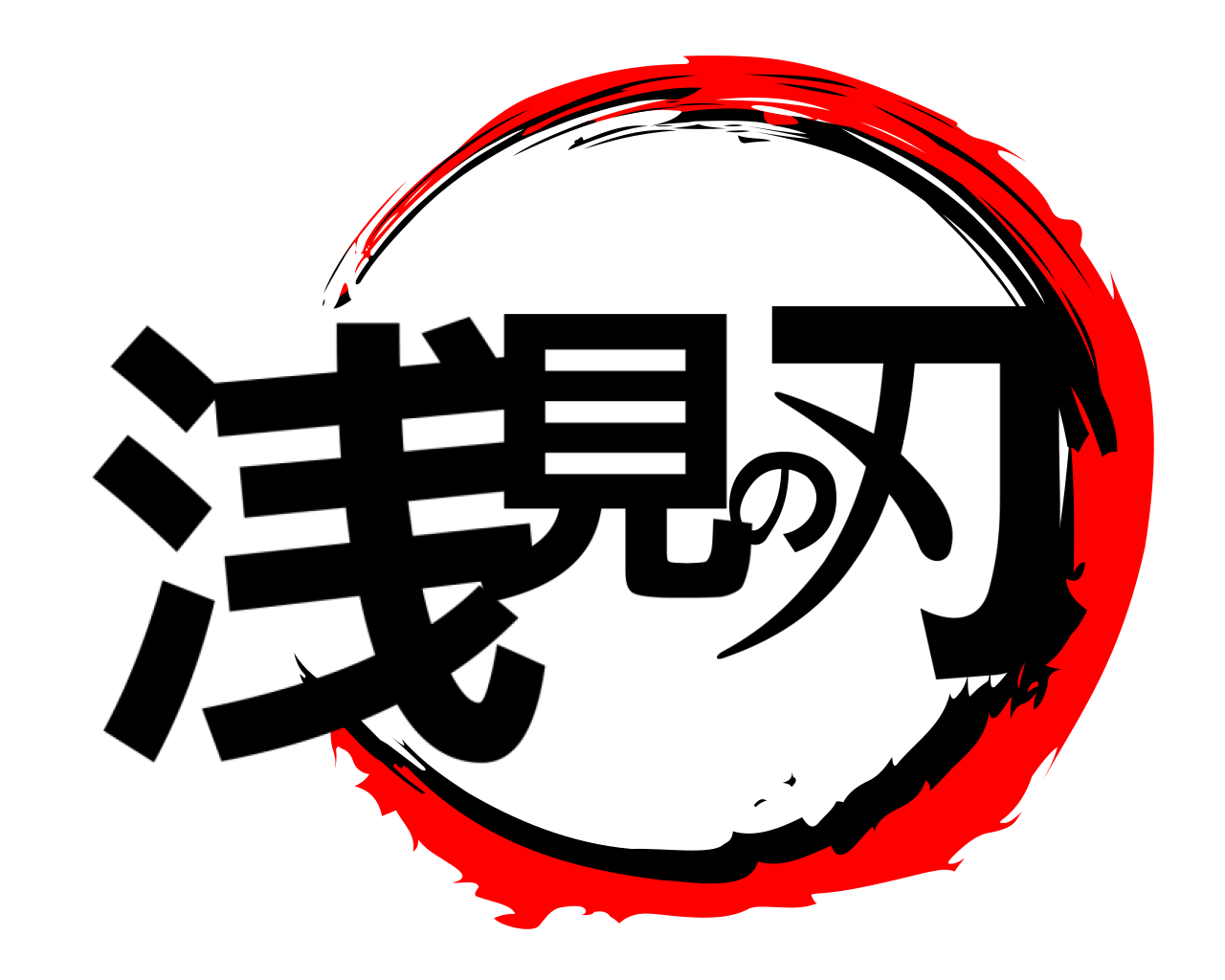 浅見の刃 