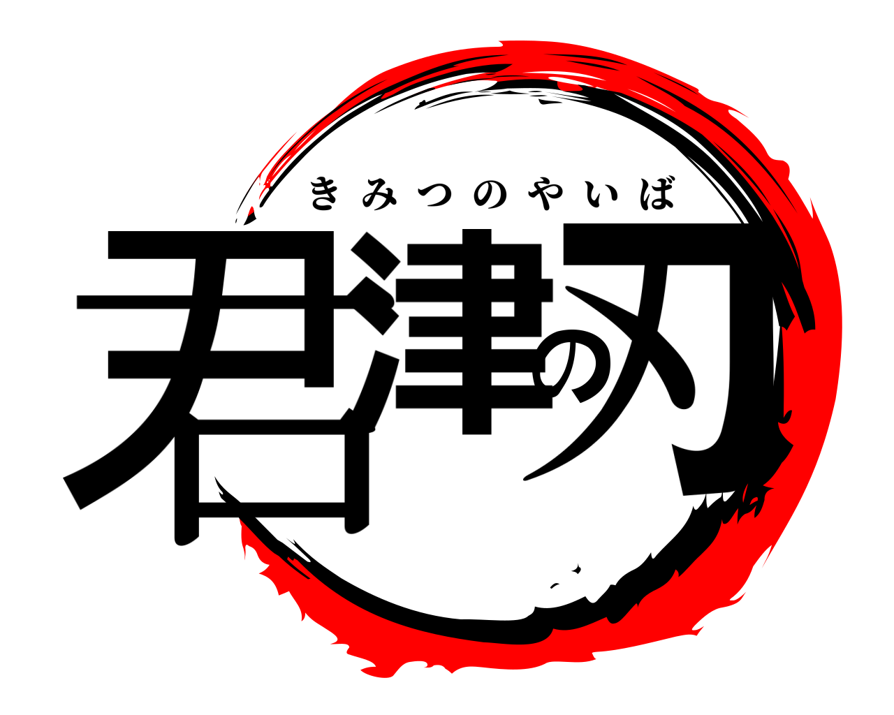 君津の刃 きみつのやいば