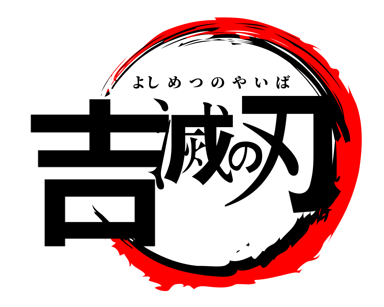 吉滅の刃 よしめつのやいば
