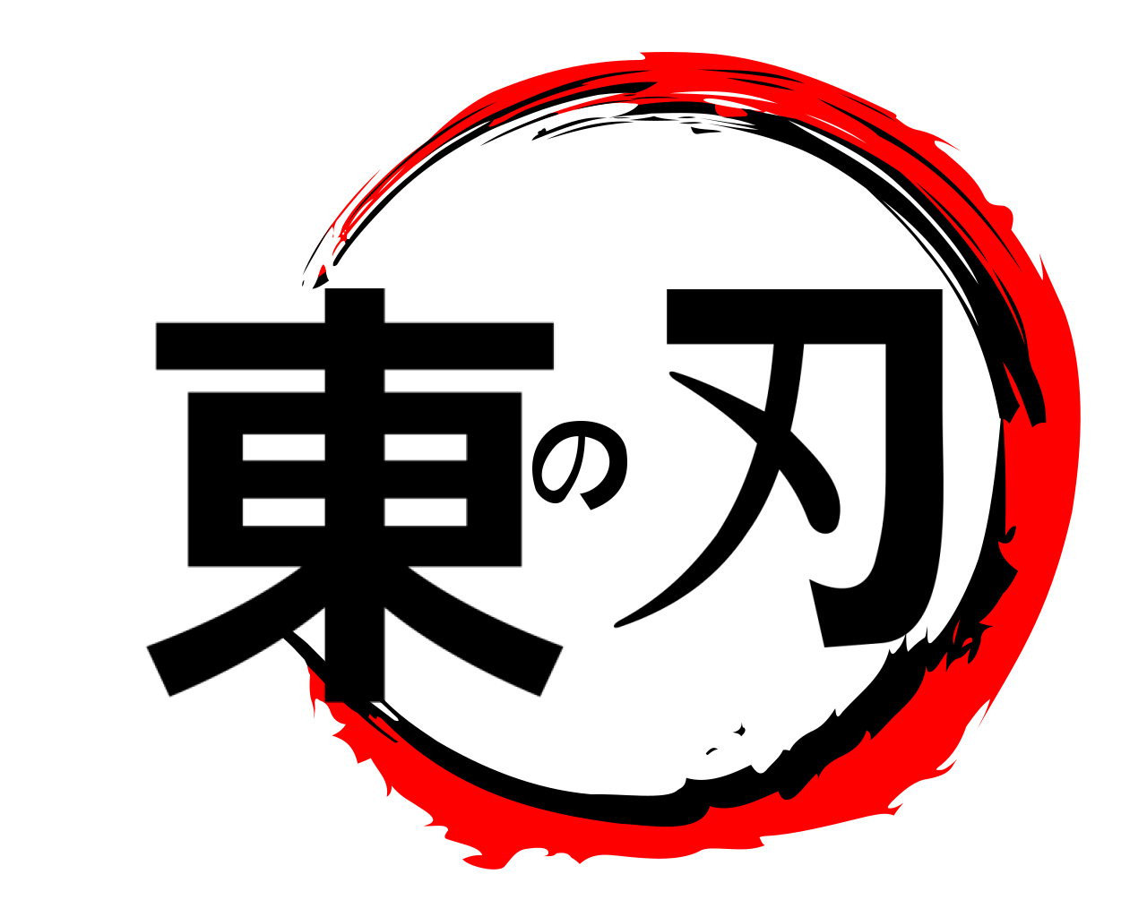 東の刃 