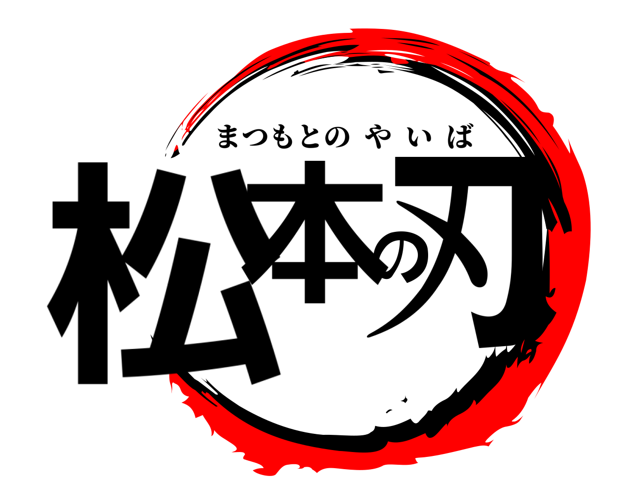 松本の刃 まつもとのやいば