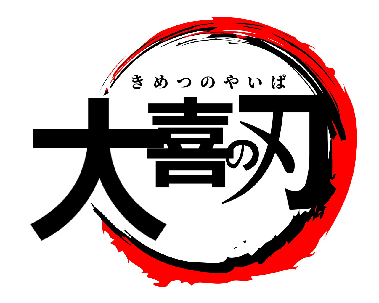 大喜の刃 きめつのやいば