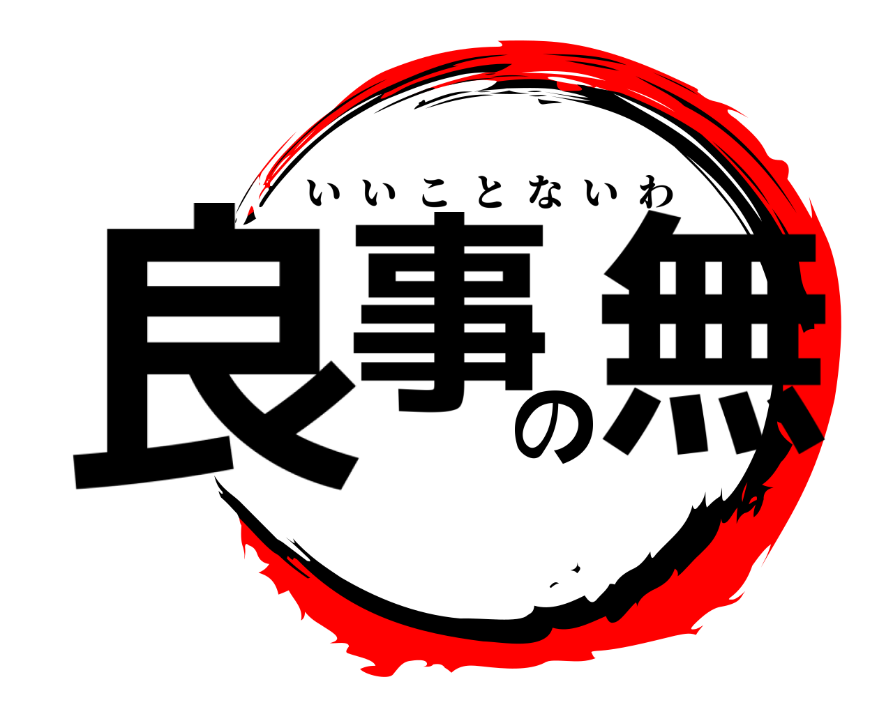 良事の無 いいことないわ