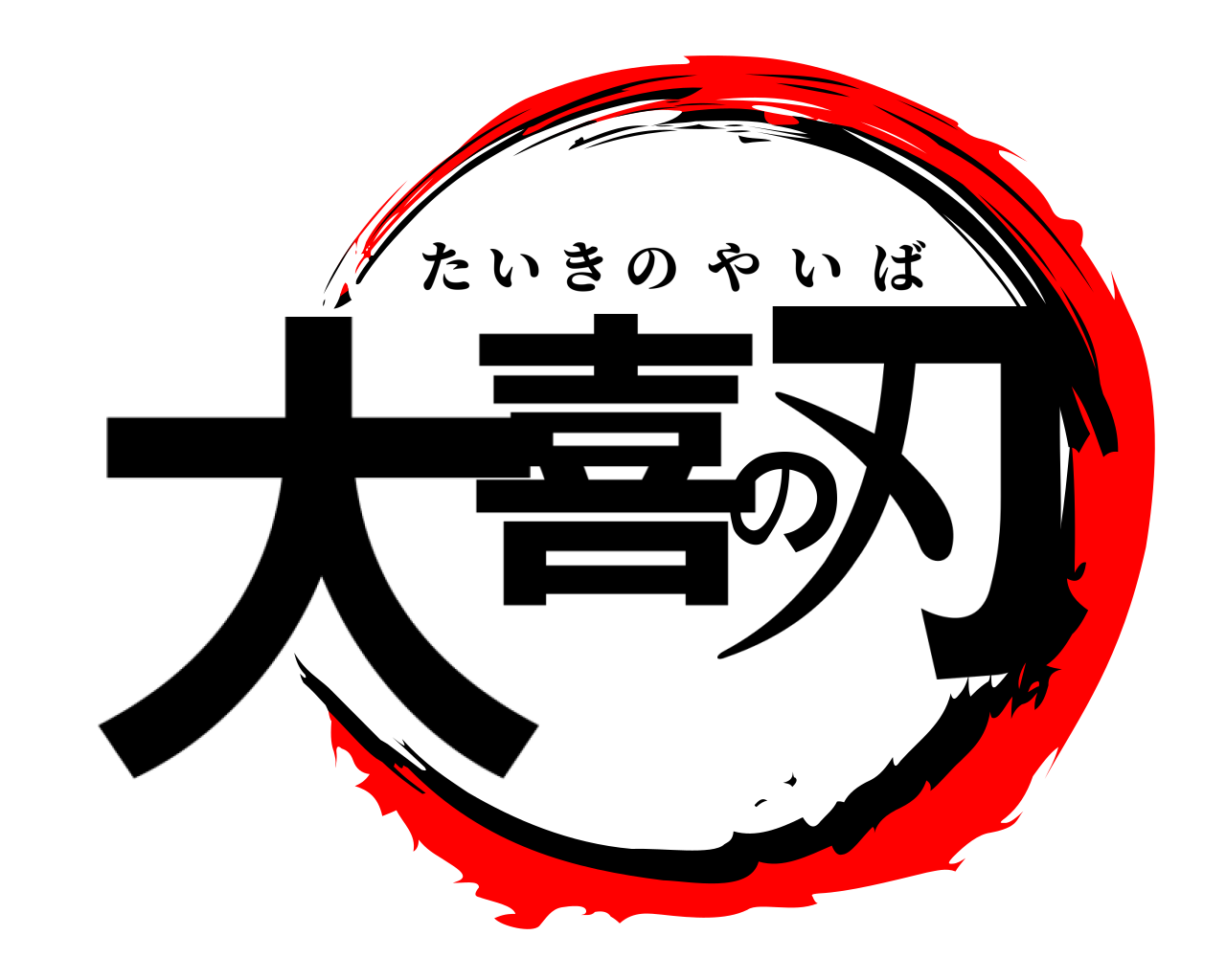 大喜の刃 たいきのやいば