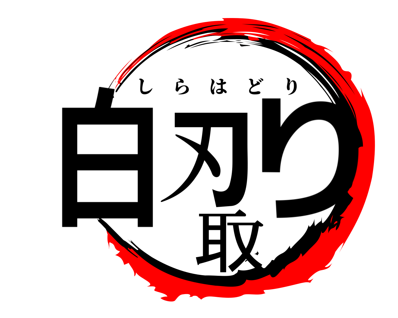 鬼滅の刃ロゴジェネレーター 作成結果