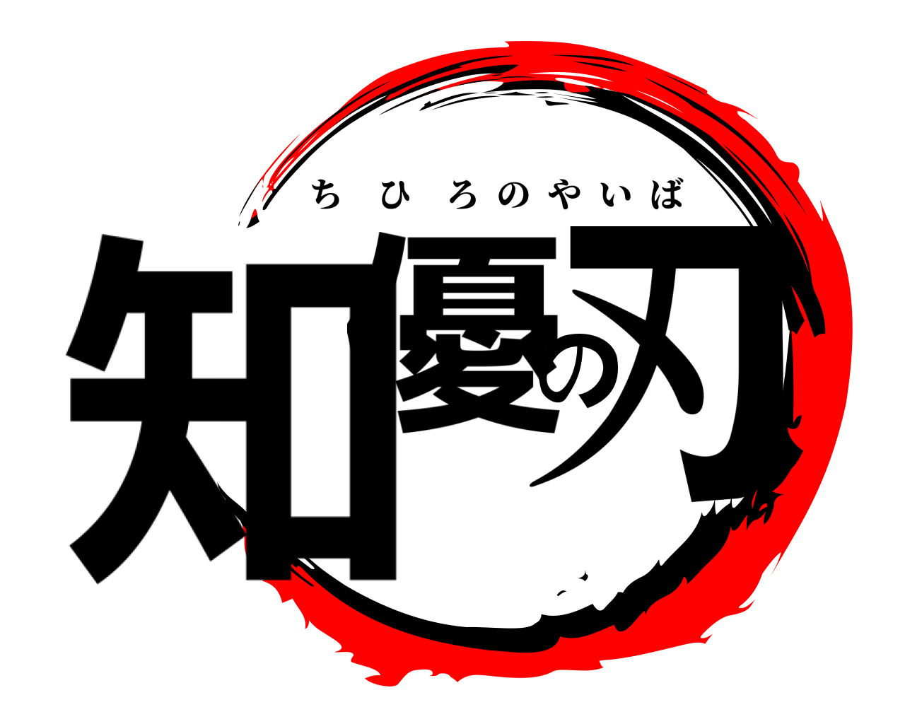 知優の刃 ちひろのやいば