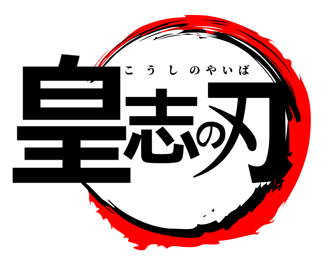 皇志の刃 こうしのやいば