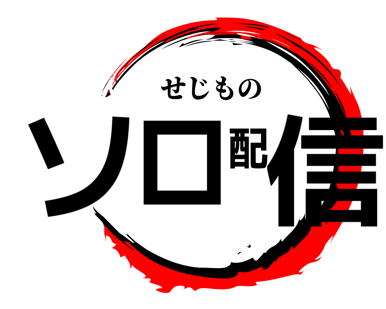 ソロ配信 せじもの