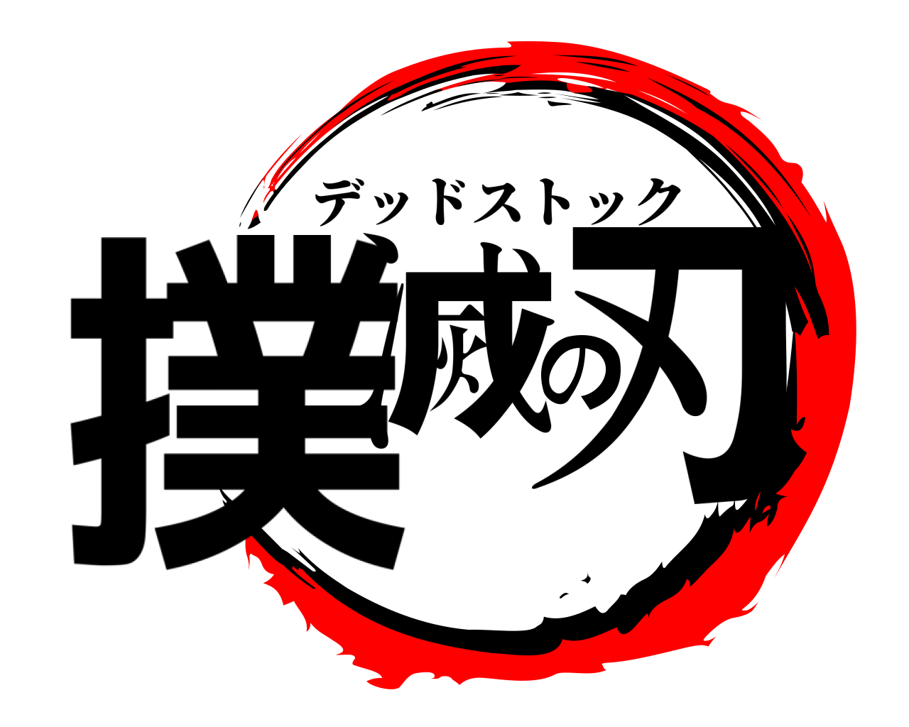 撲滅の刃 デッドストック