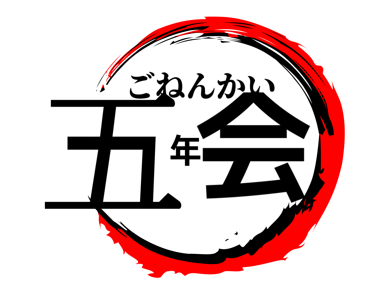 五年会 ごねんかい