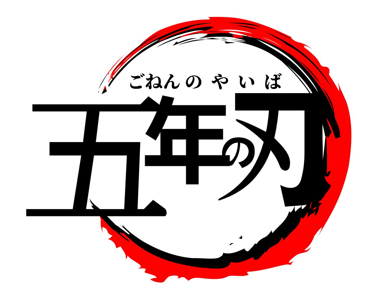 五年の刃 ごねんのやいば