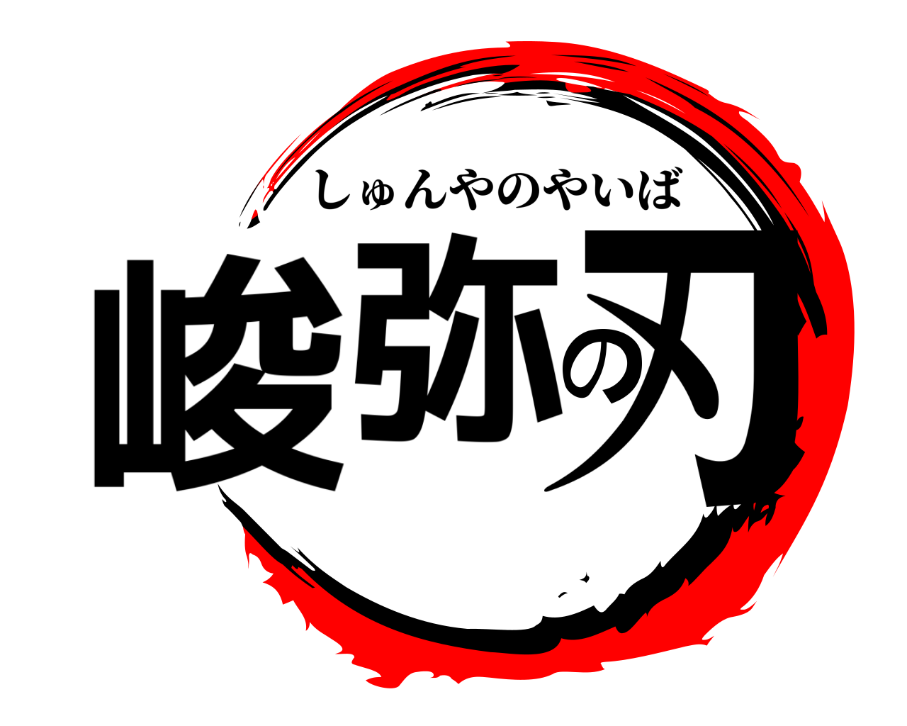 峻弥の刃 しゅんやのやいば