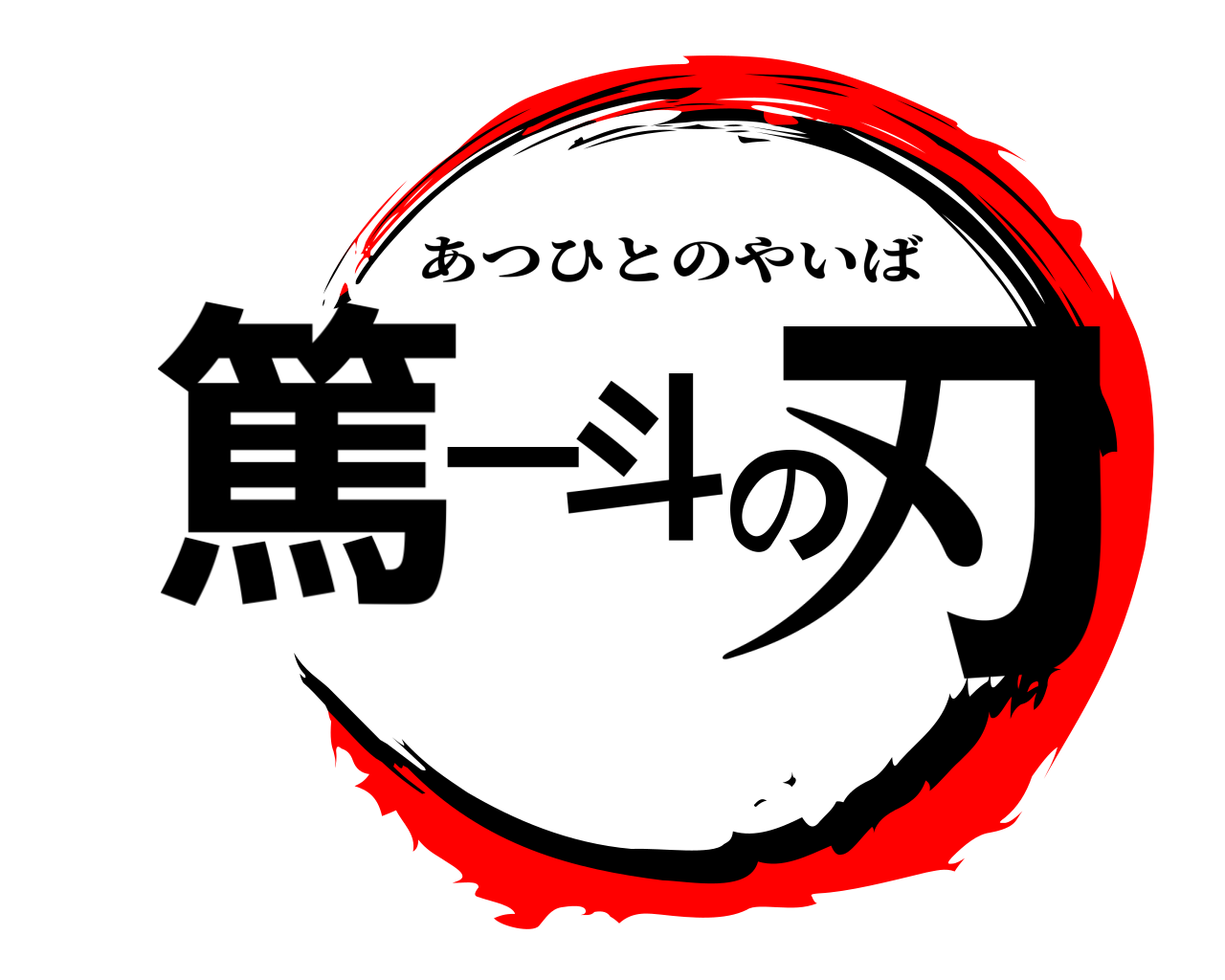 篤一斗の刃 あつひとのやいば