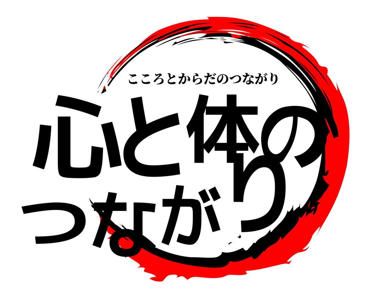 心と体のつながり こころとからだのつながり