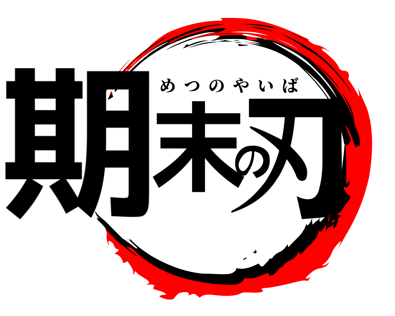 期末の刃 きめつのやいば