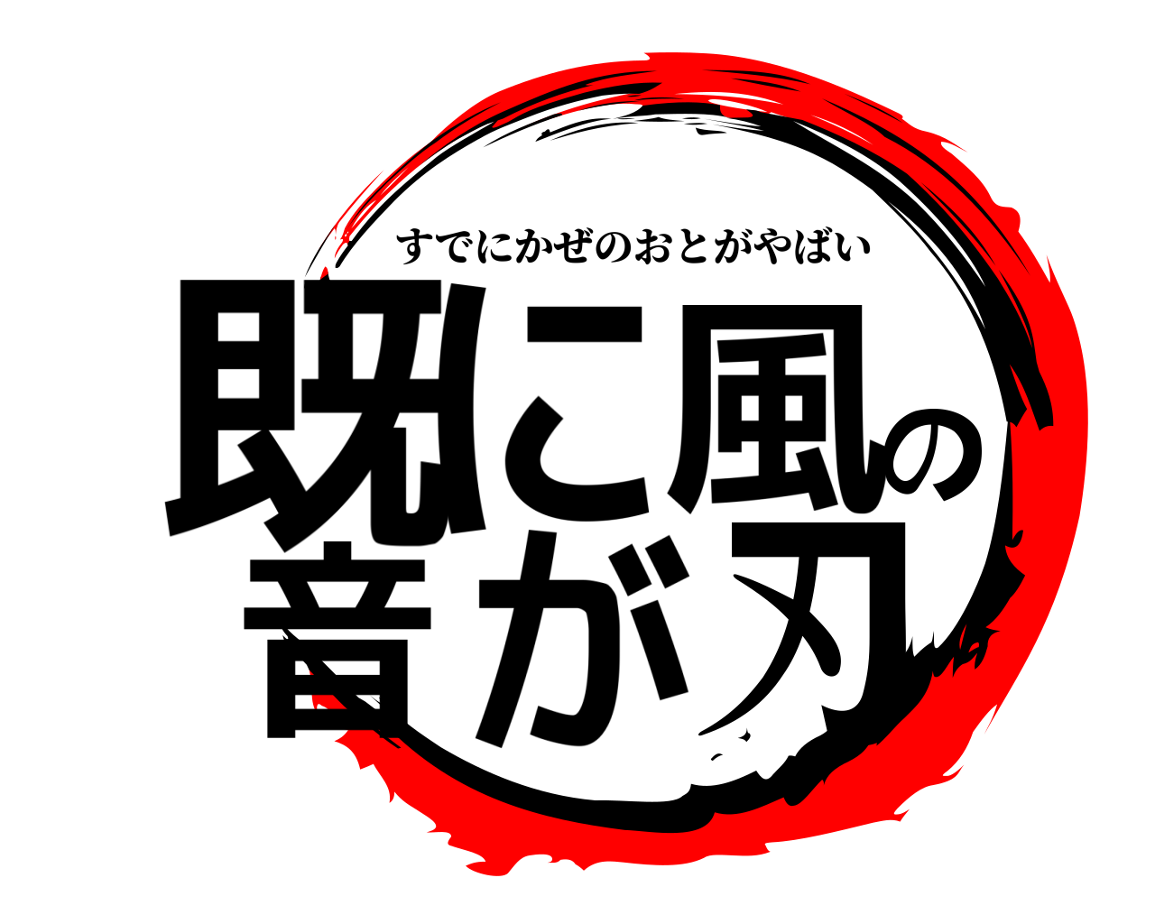 既に風の音が刃 すでにかぜのおとがやばい